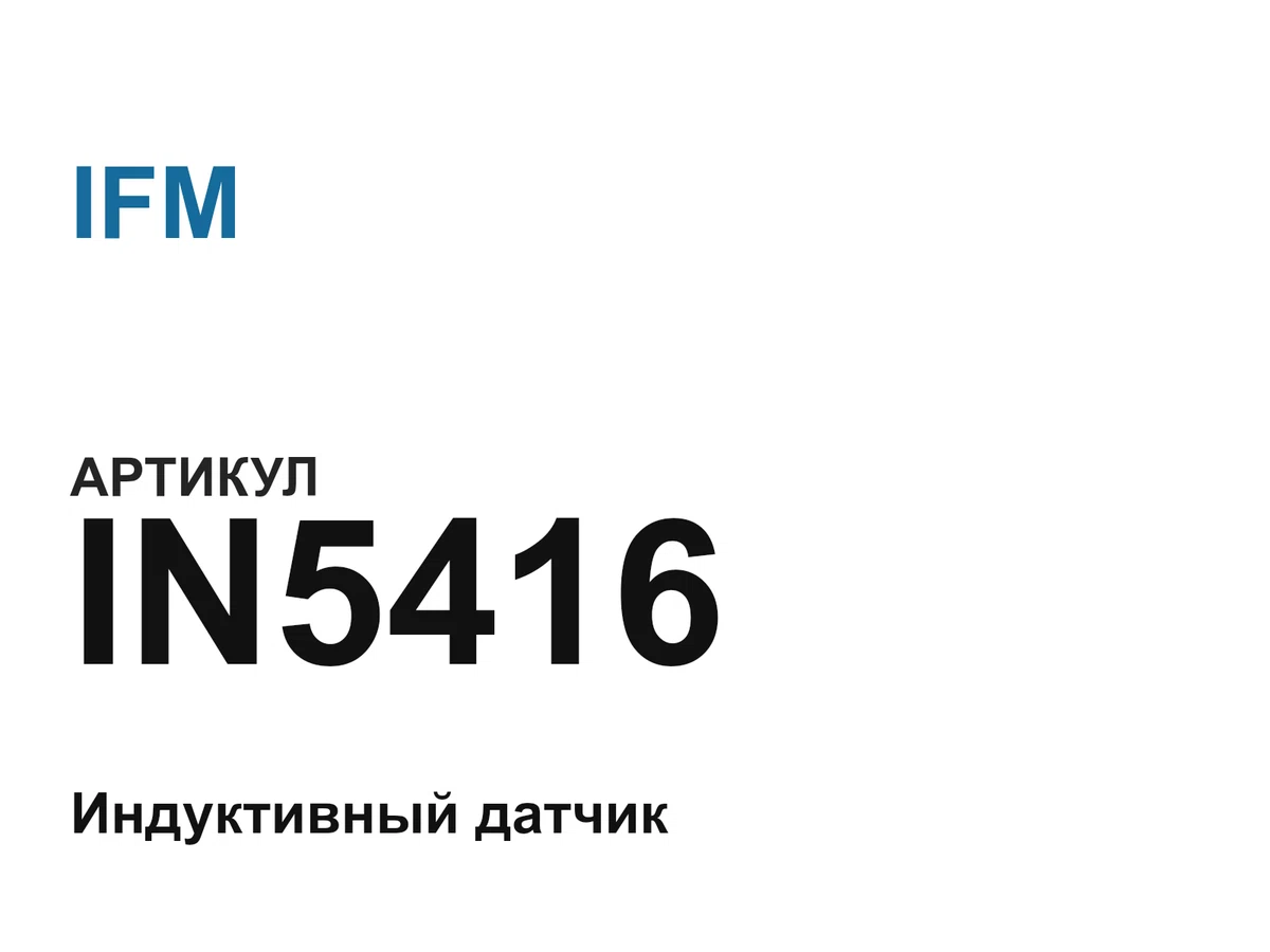 IN5416 IFM