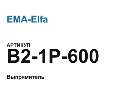B21P600 EMA-Elfa