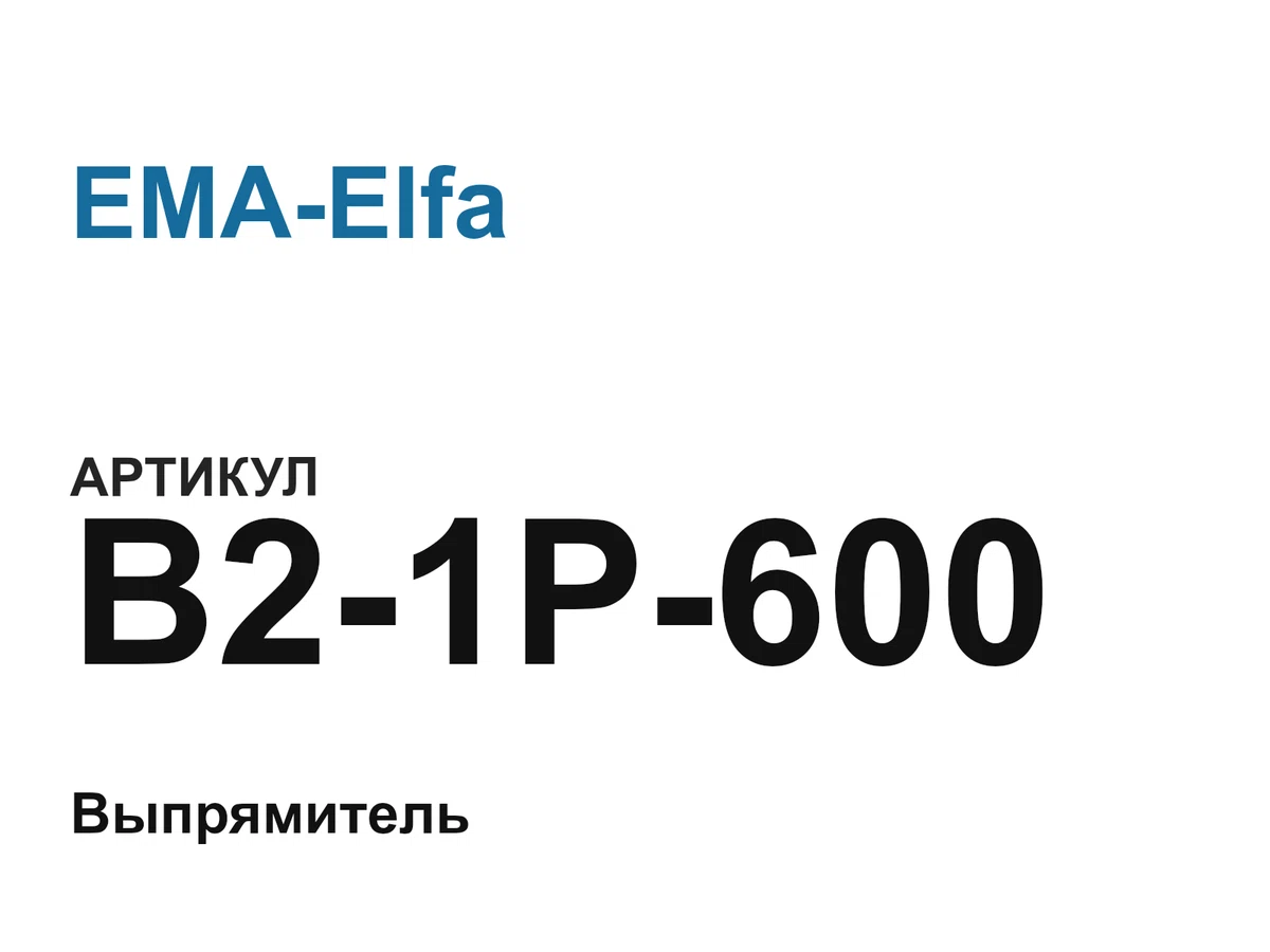 B21P600 EMA-Elfa