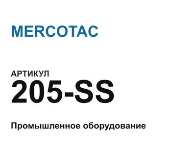 205SS MERCOTAC