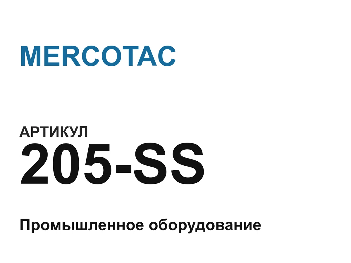 205SS MERCOTAC
