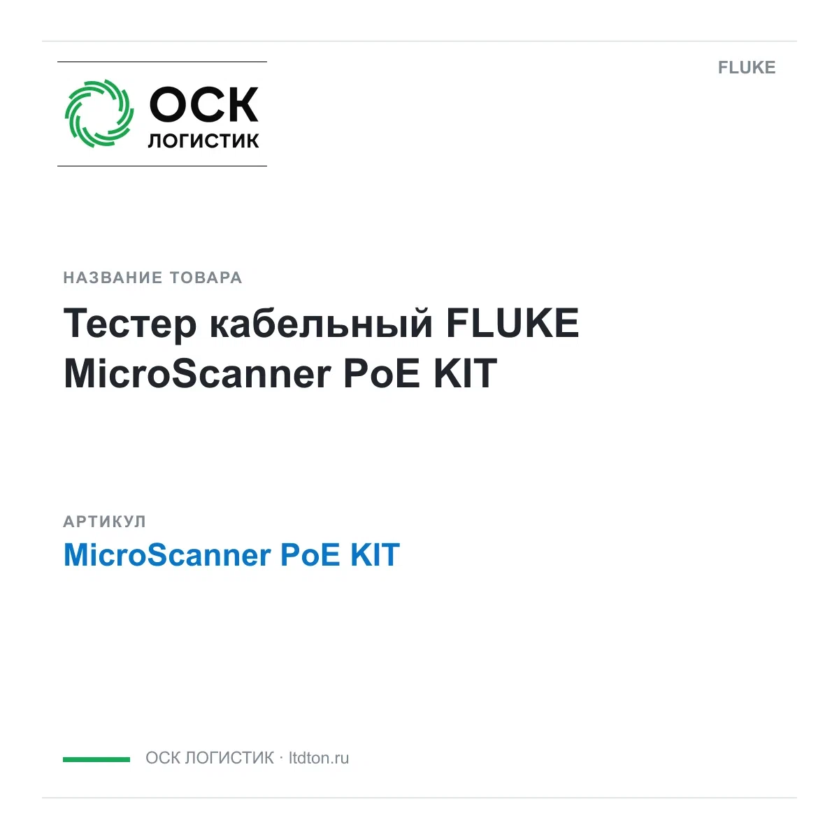 MicroScannerPoEKIT FLUKE