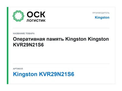 Kingston KVR29N21S6 Kingston Оперативная память