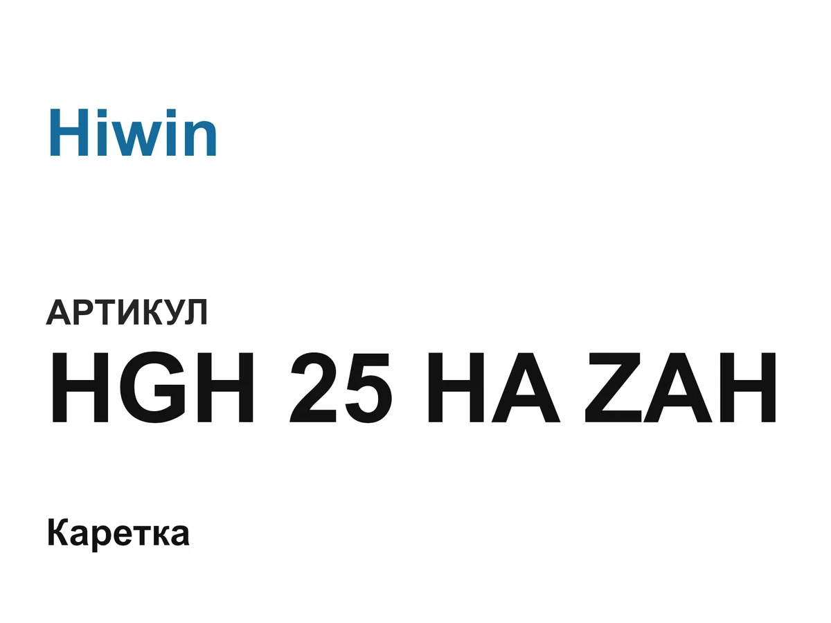 HGH25HAZAH Hiwin