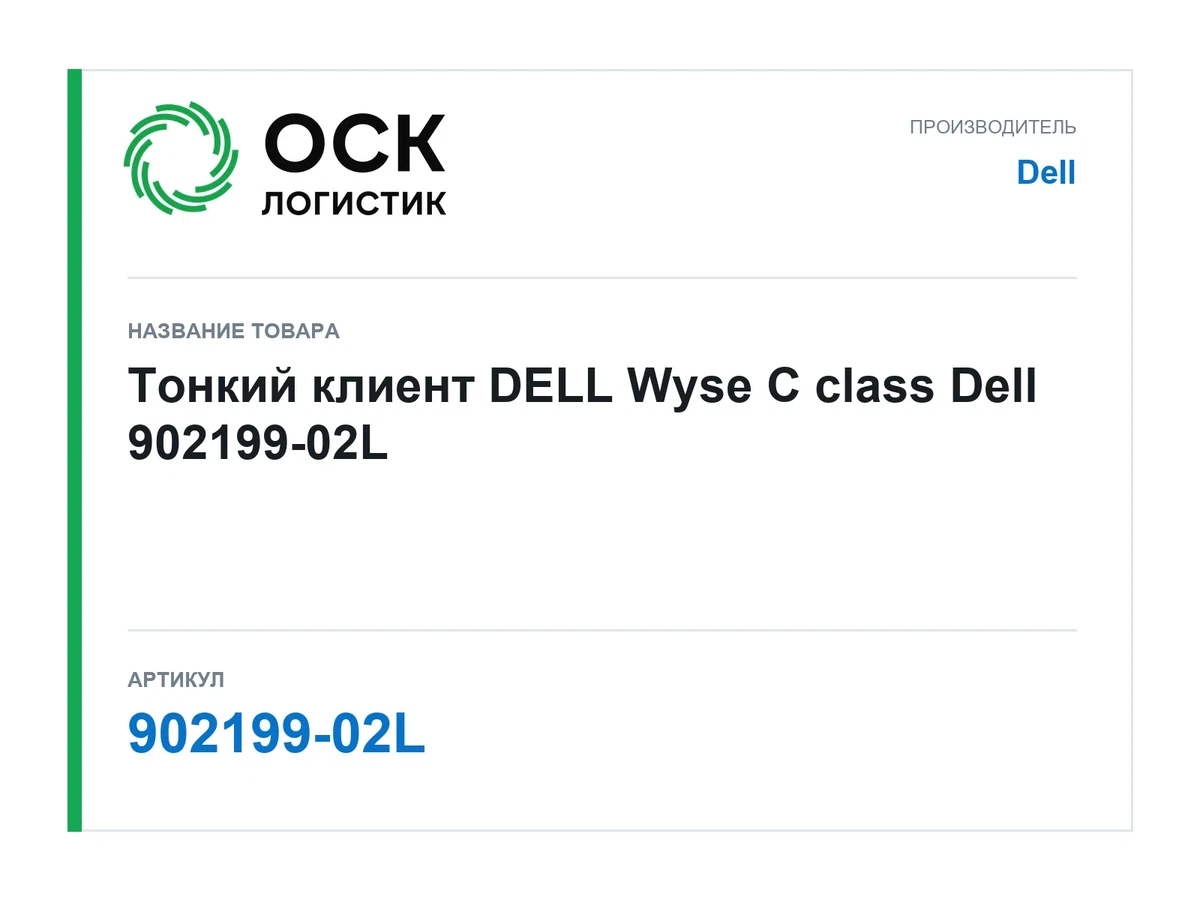 902199-02L Dell Тонкий клиент DELL Wyse C class