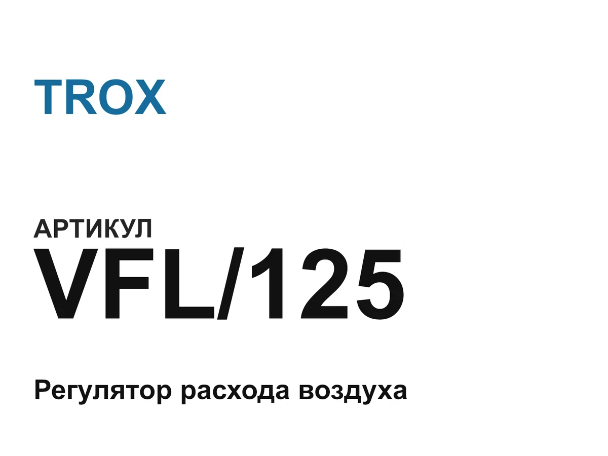VFL125 TROX