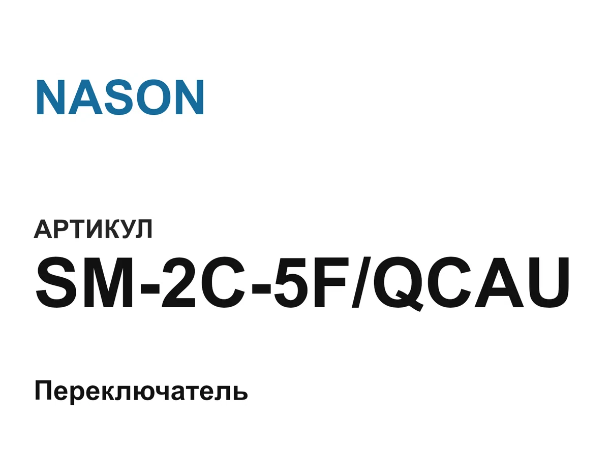 SM2C5FQCAU NASON