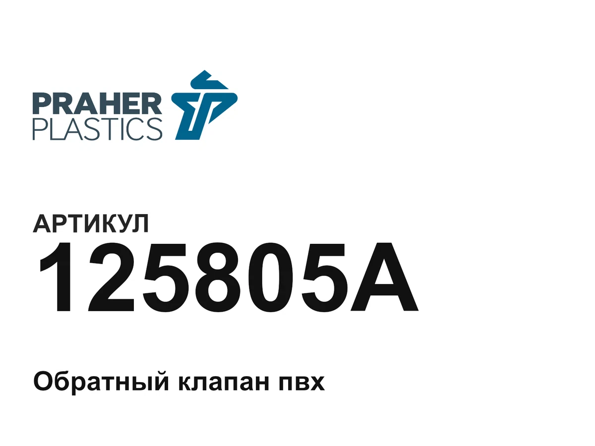 125805A Praher Plastics