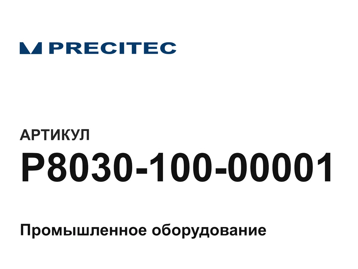 P803010000001 Precitec
