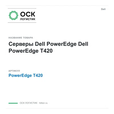 PowerEdge T420 Dell Серверы Dell PowerEdge