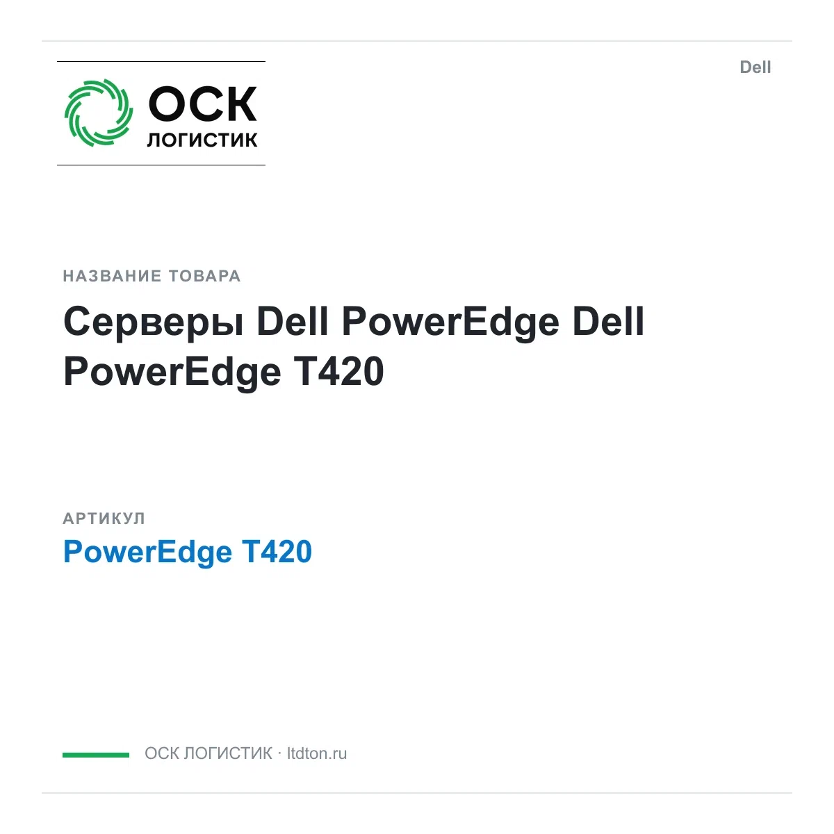 PowerEdge T420 Dell Серверы Dell PowerEdge
