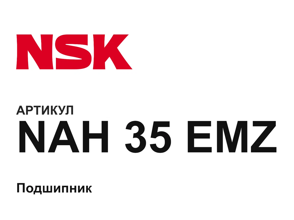 NAH35EMZ NSK