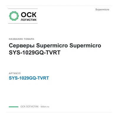 SYS-1029GQ-TVRT Supermicro Серверы Supermicro