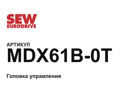 MDX61B0T SEW-EURODRIVE