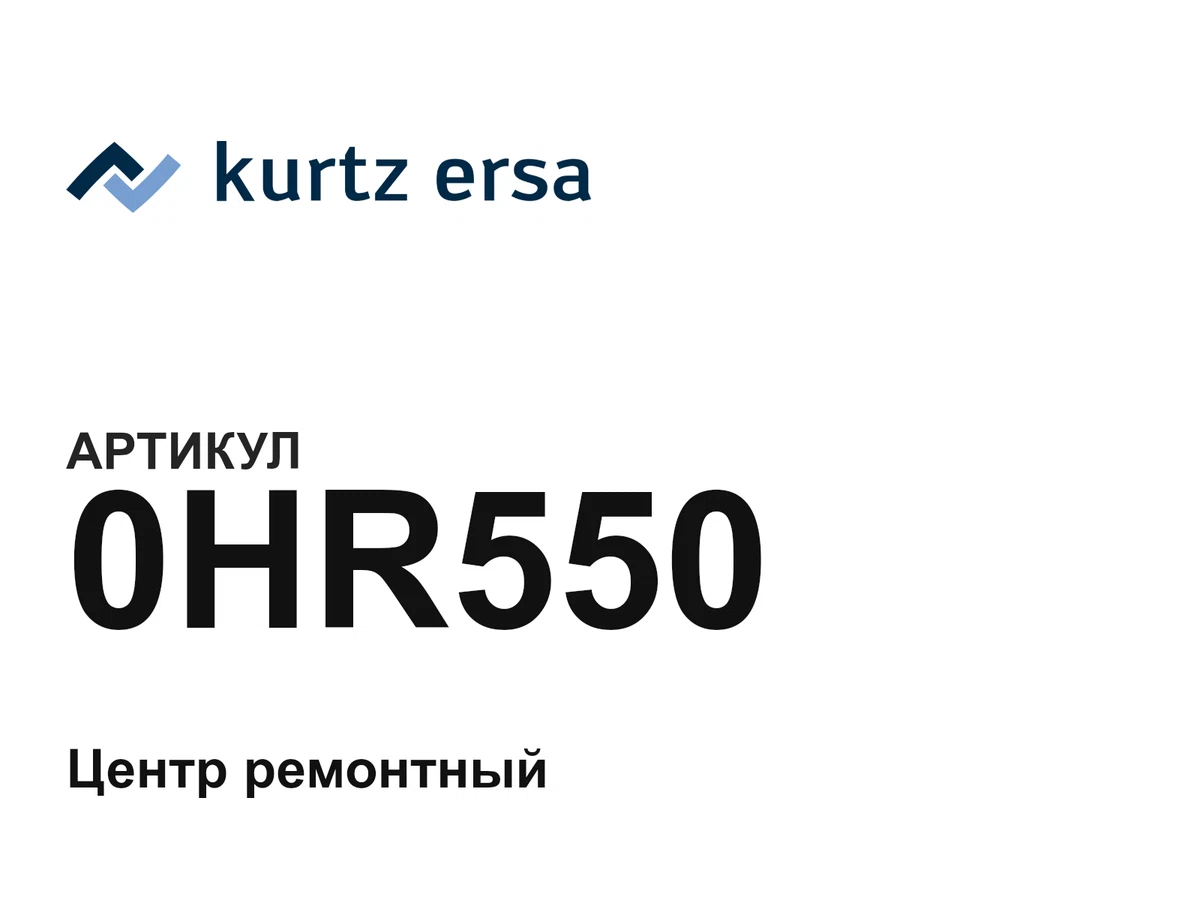 0HR550 Ersa