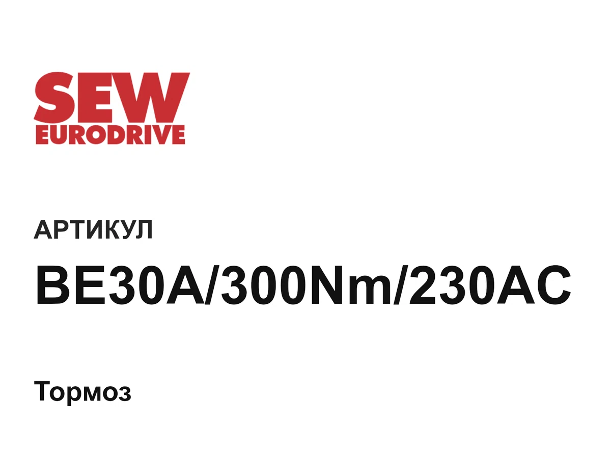 BE30A300Nm230AC SEW-EURODRIVE