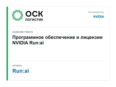 Run:ai NVIDIA Программное обеспечение и лицензии