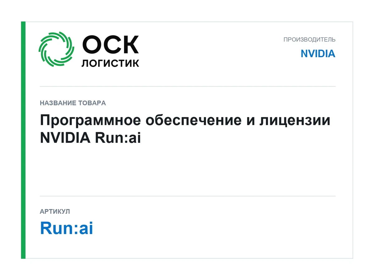 Run:ai NVIDIA Программное обеспечение и лицензии