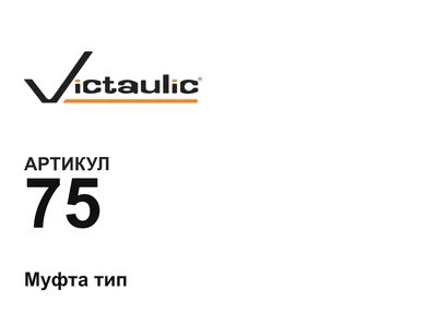 75 Victaulic