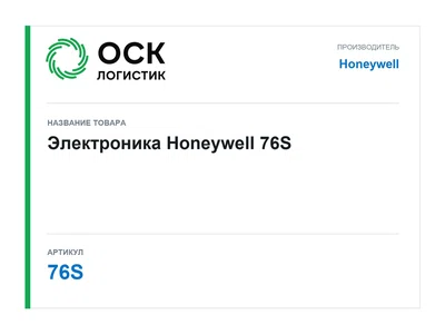 76S Honeywell