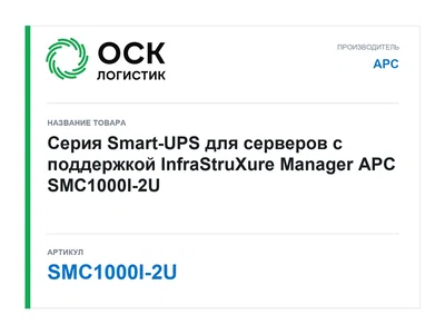 SMC1000I-2U APC