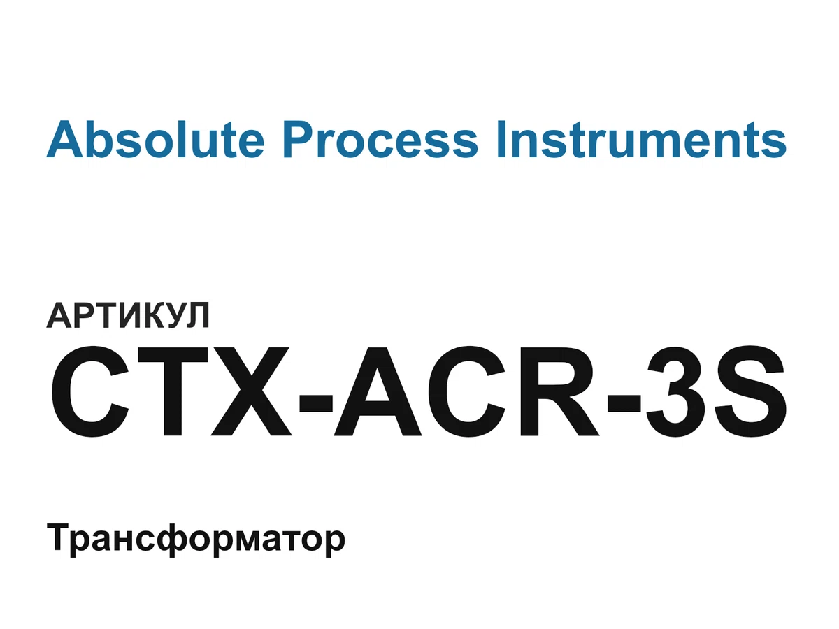 CTXACR3S Absolute Process Instruments