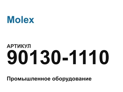 901301110 Molex