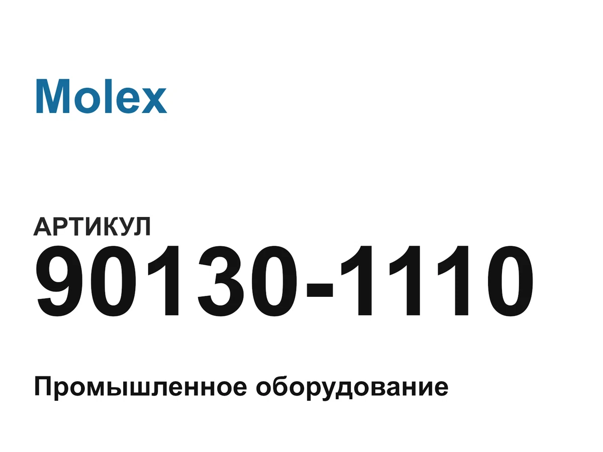 901301110 Molex