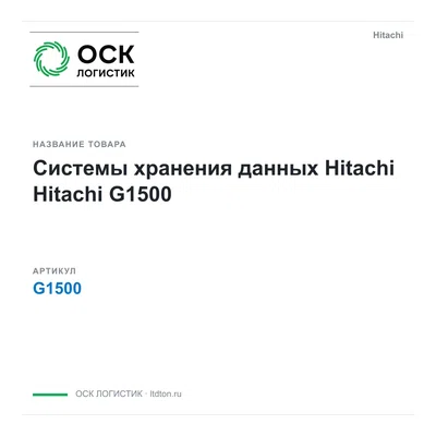 G1500 Hitachi Системы хранения данных Hitachi