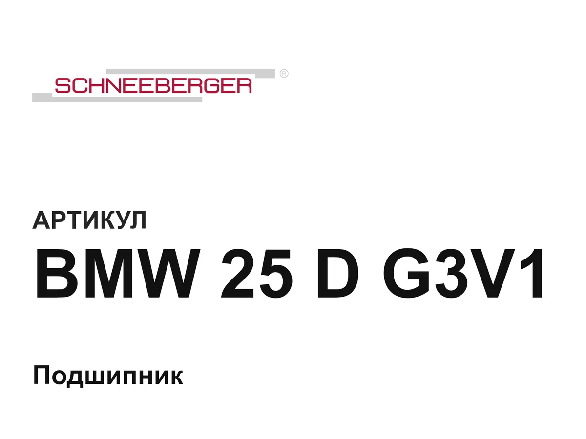BMW25DG3V1 Schneeberger
