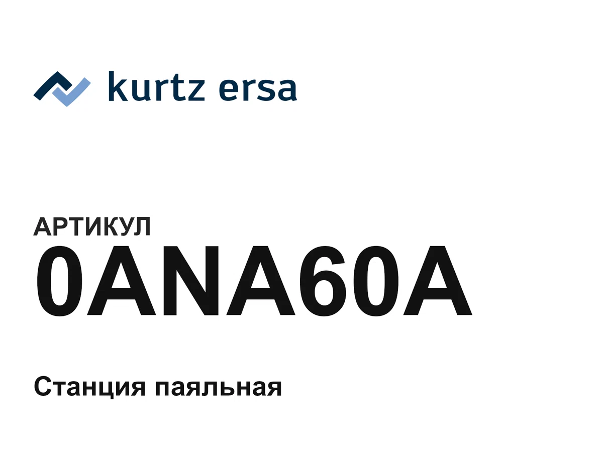 0ANA60A Ersa