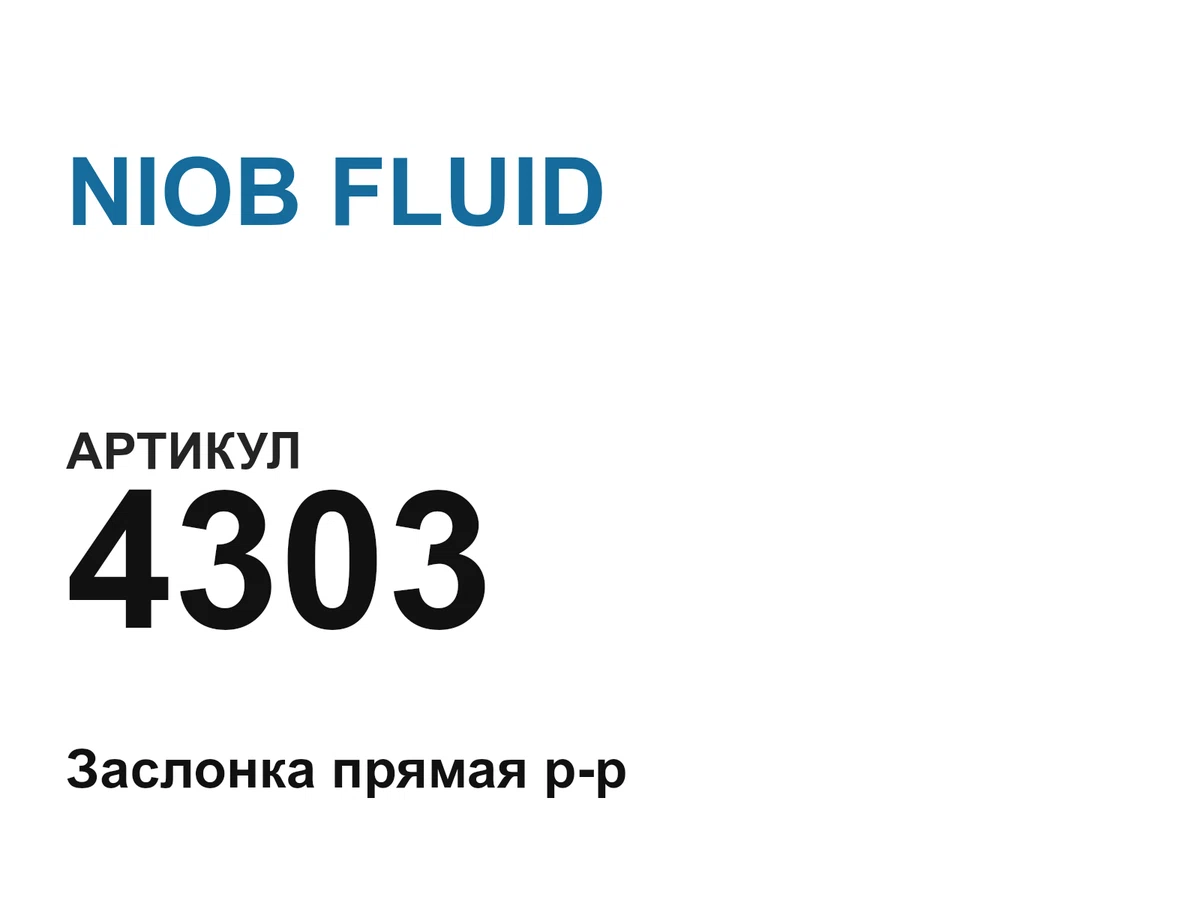 4303 NIOB FLUID