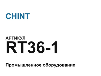 RT361 CHINT