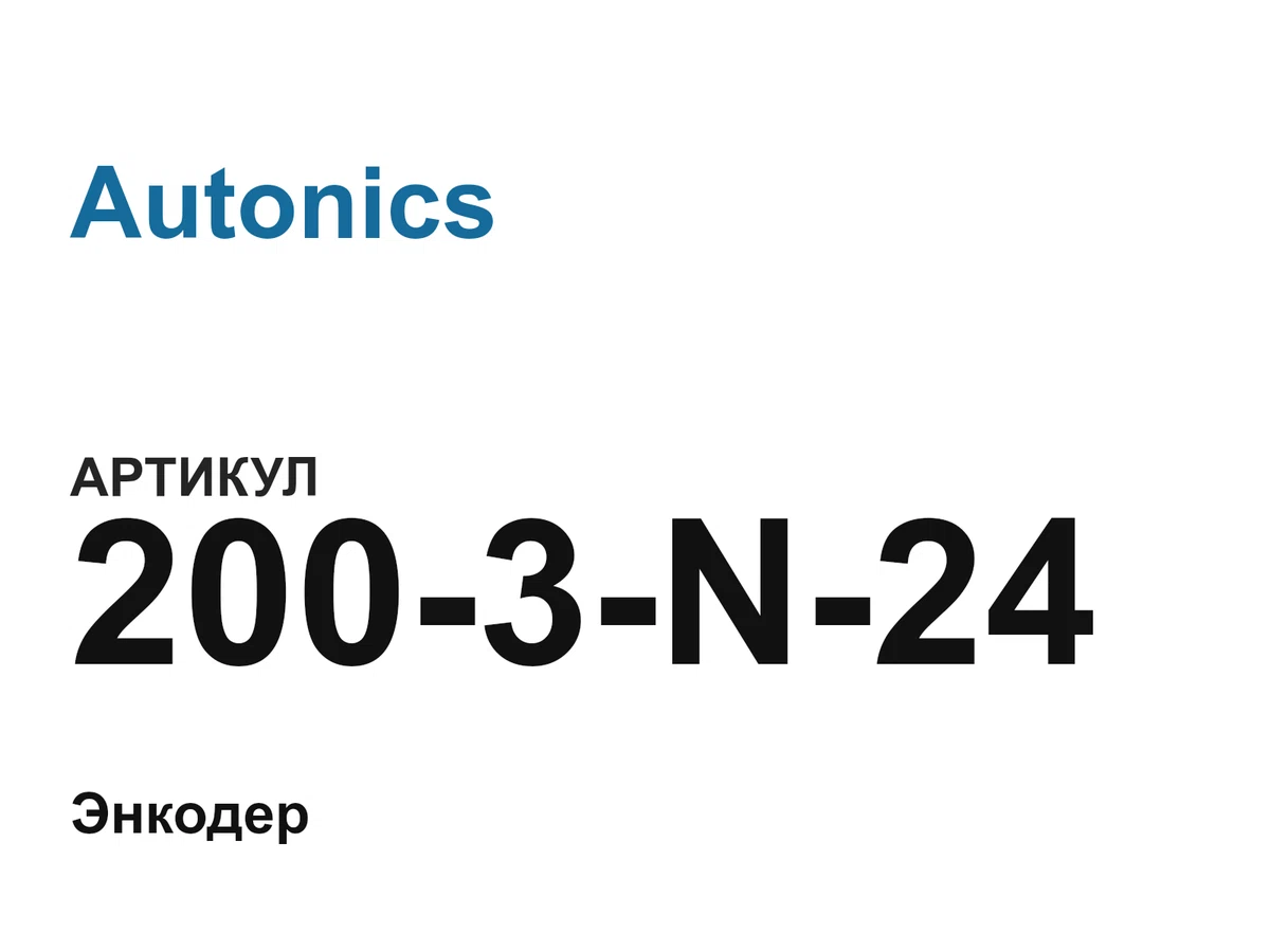 2003N24 Autonics