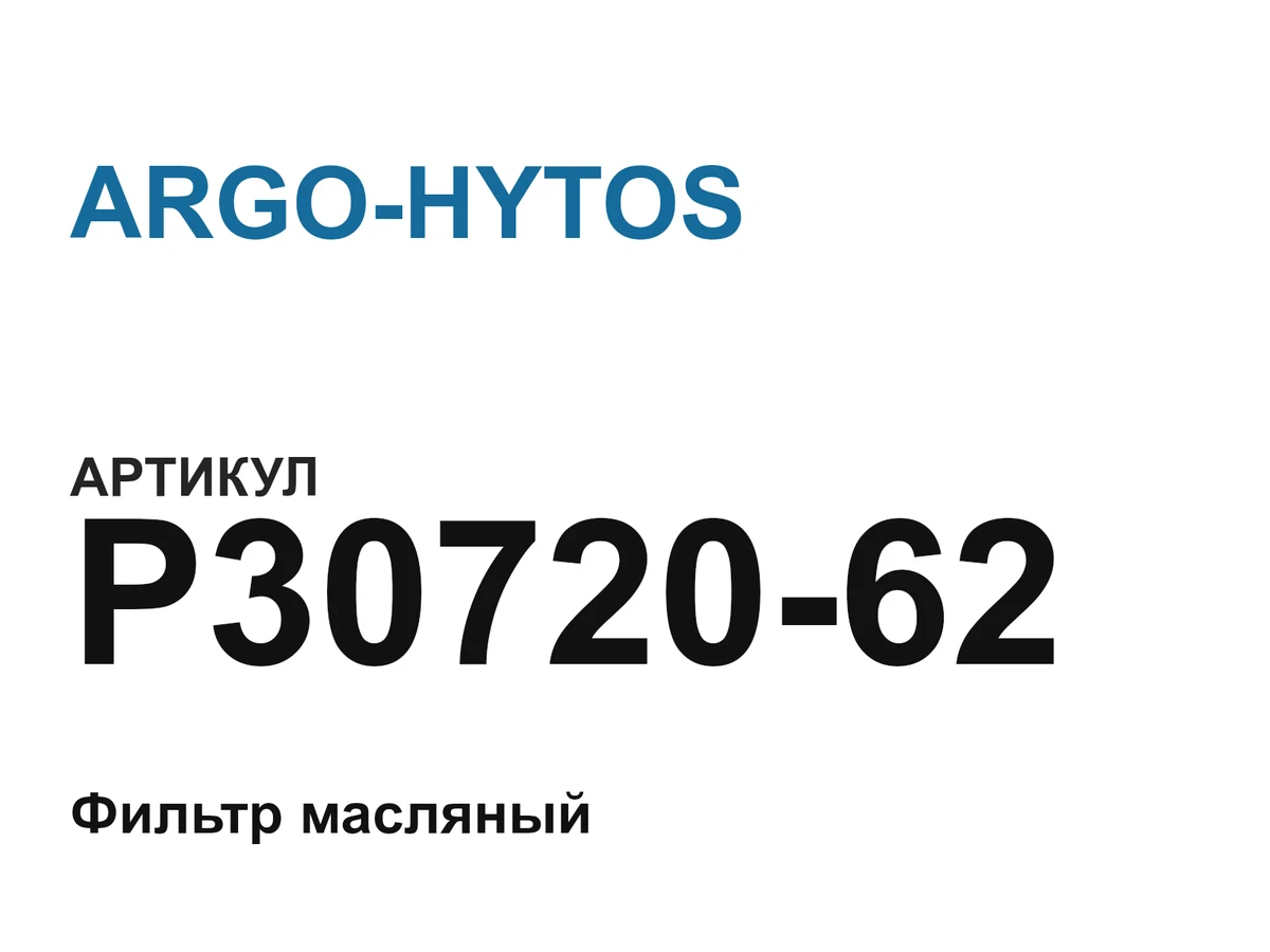 P3072062 ARGO-HYTOS