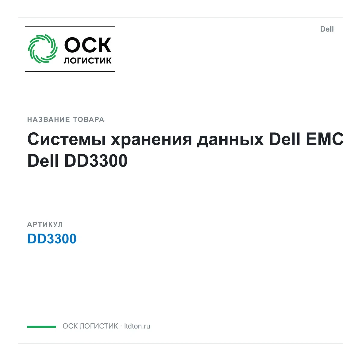 DD3300 Dell Системы хранения данных Dell EMC