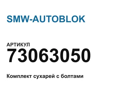 73063050 SMW-AUTOBLOK