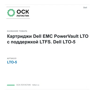 LTO-5 Dell