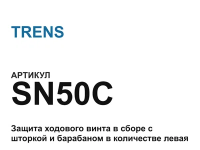SN50C TRENS