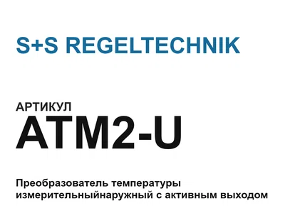 ATM2U S+S REGELTECHNIK