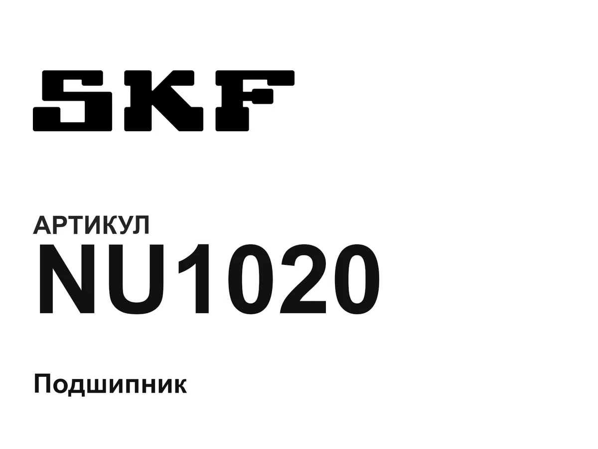 NU1020 SKF