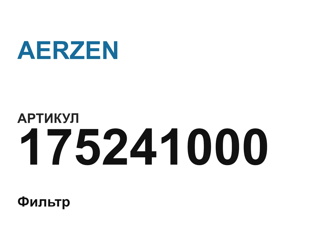 175241000 AERZEN