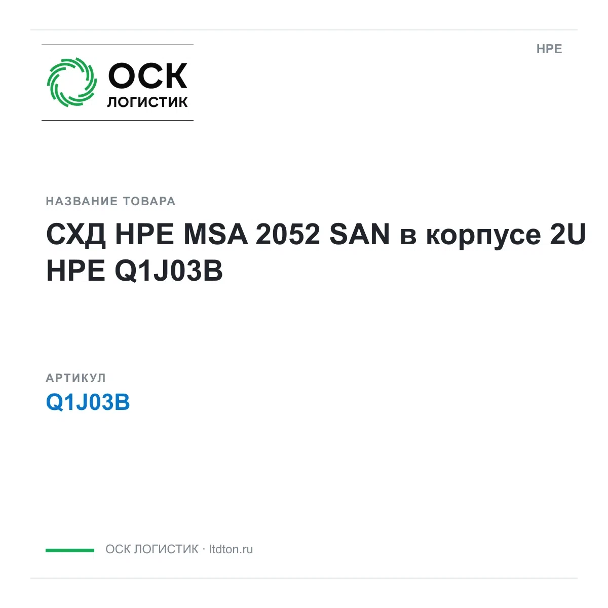 Q1J03B HPE СХД HPE MSA 2052 SAN в корпусе 2U