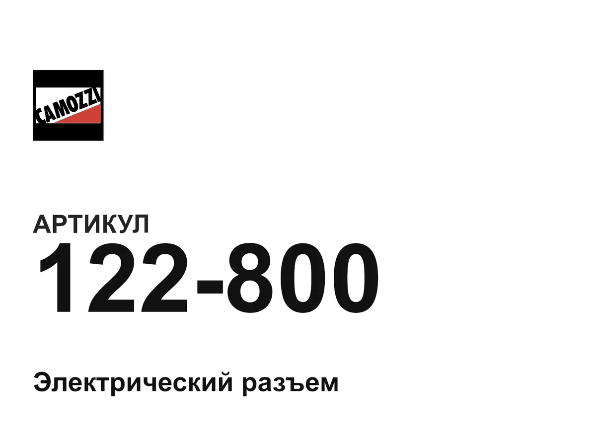 122800 Camozzi