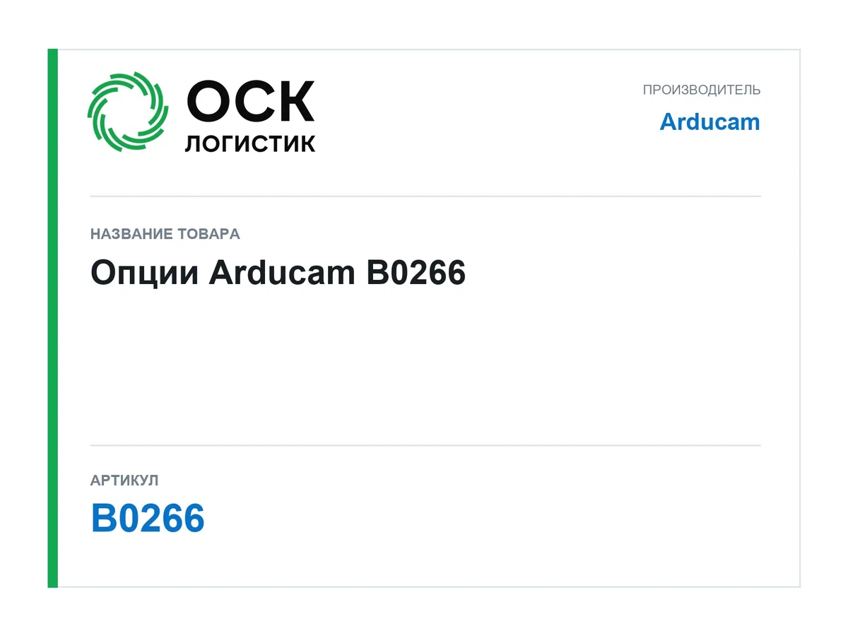 B0266 Arducam Опции