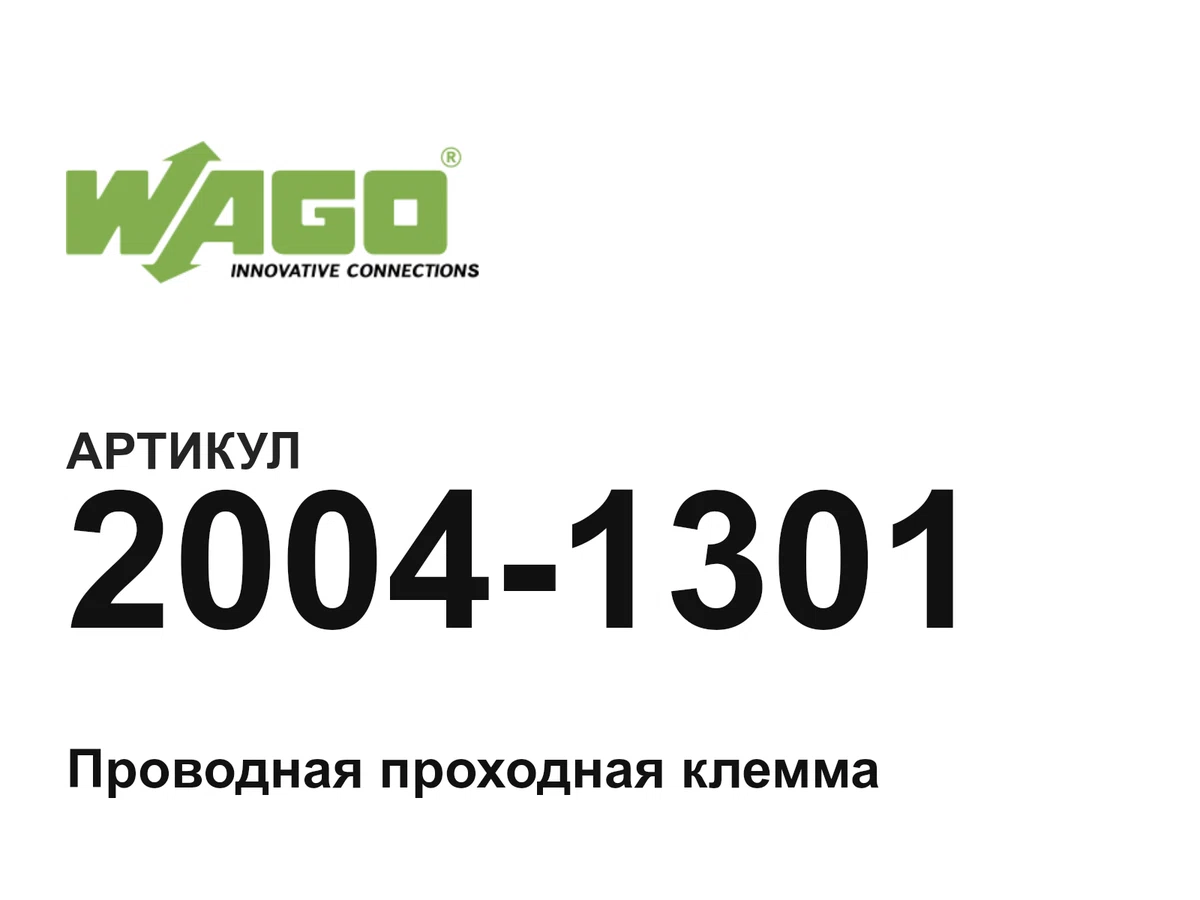 20041301 Wago