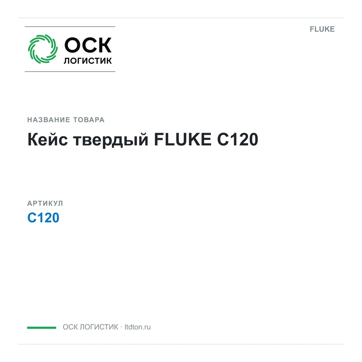 C120 FLUKE