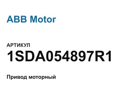 1SDA054897R1 ABB Motor