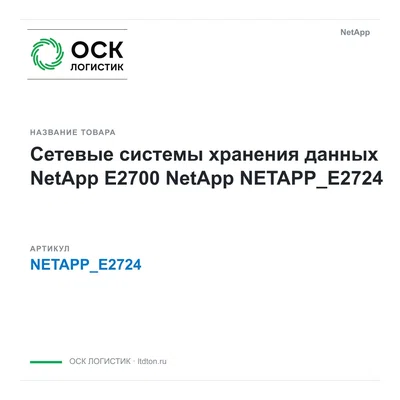 NETAPP_E2724 NetApp