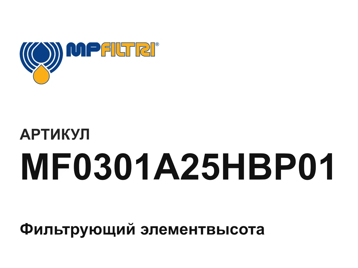 MF0301A25HBP01 MP Filtri